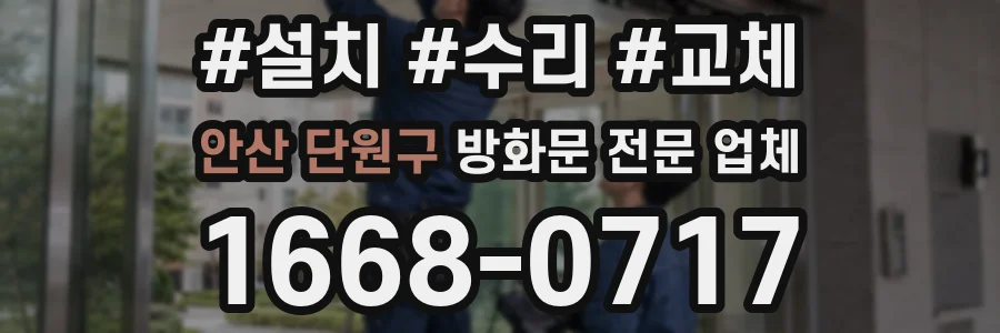 안산 단원구 방화문 전문 업체
