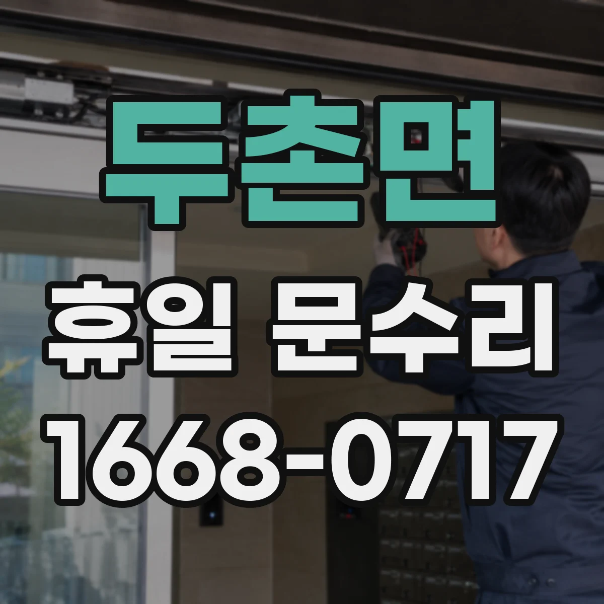 두촌면 휴일 문수리