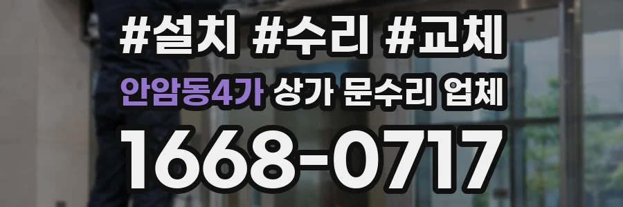 안암동4가 상가 문수리 업체