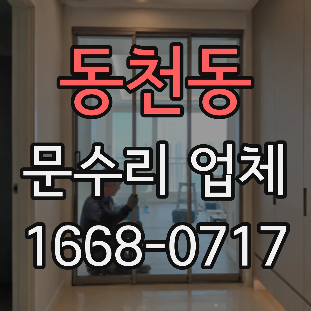 동천동 문수리 업체