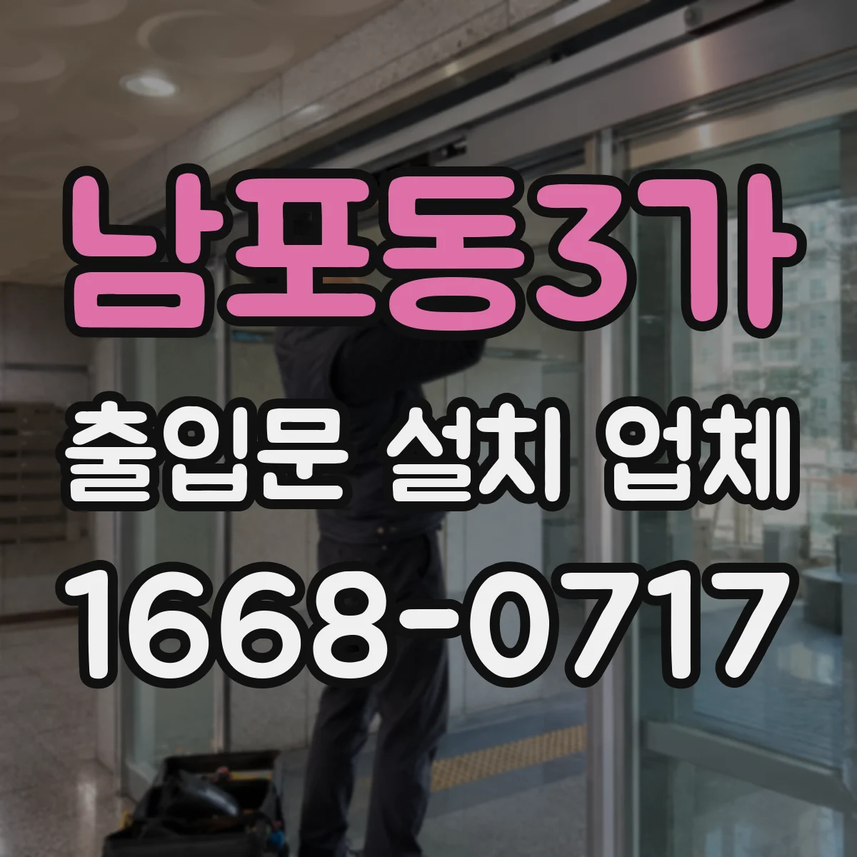 남포동3가 출입문 설치 업체