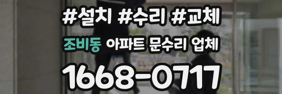 조비동 아파트 문수리 업체