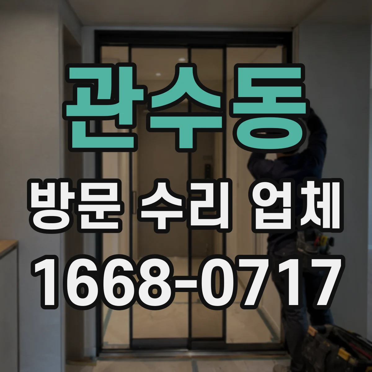 관수동 방문 수리 업체