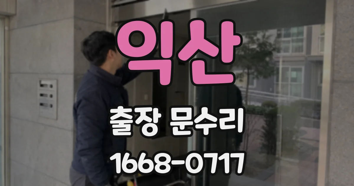 익산 출장 문수리