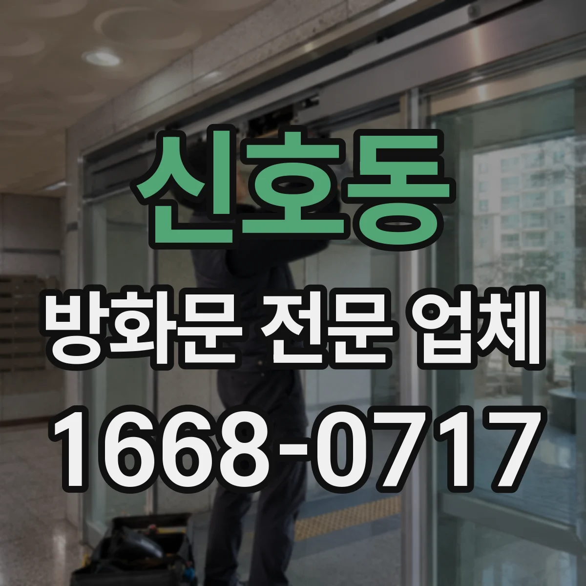 신호동 방화문 전문 업체