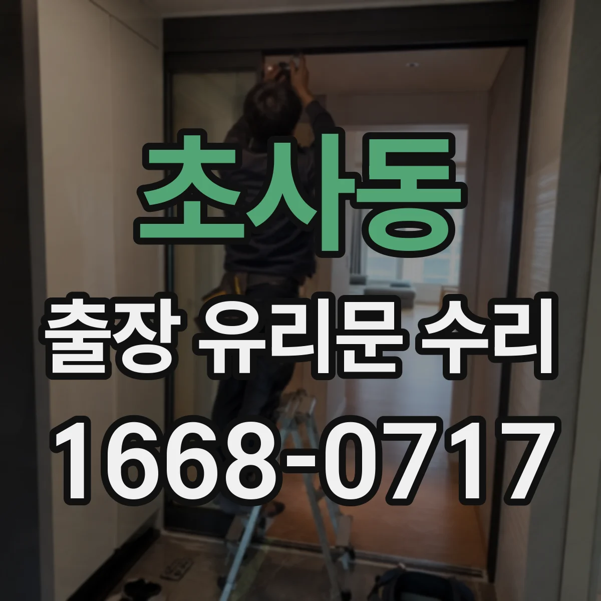 초사동 출장 유리문 수리