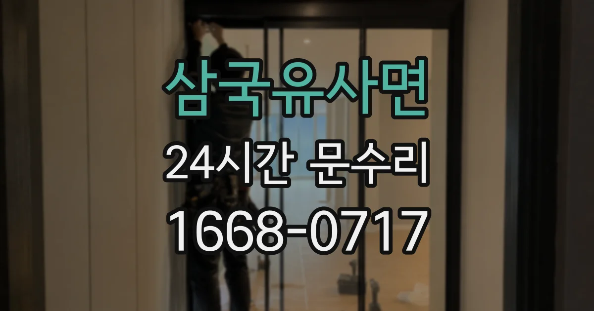 삼국유사면 24시간 문수리