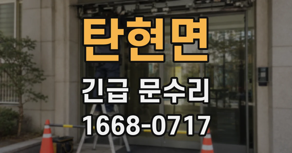 탄현면 긴급 문수리