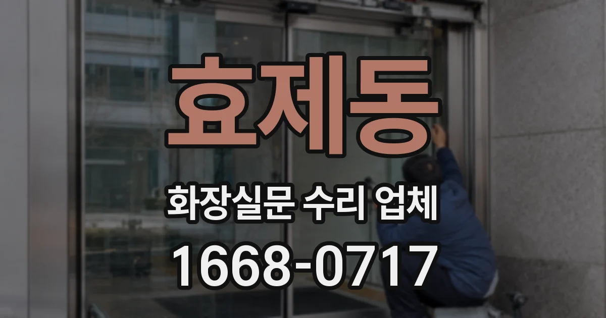효제동 화장실문 수리 업체