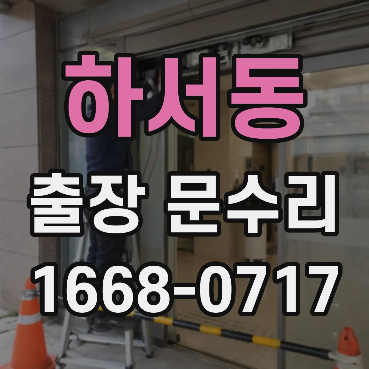 하서동 출장 문수리