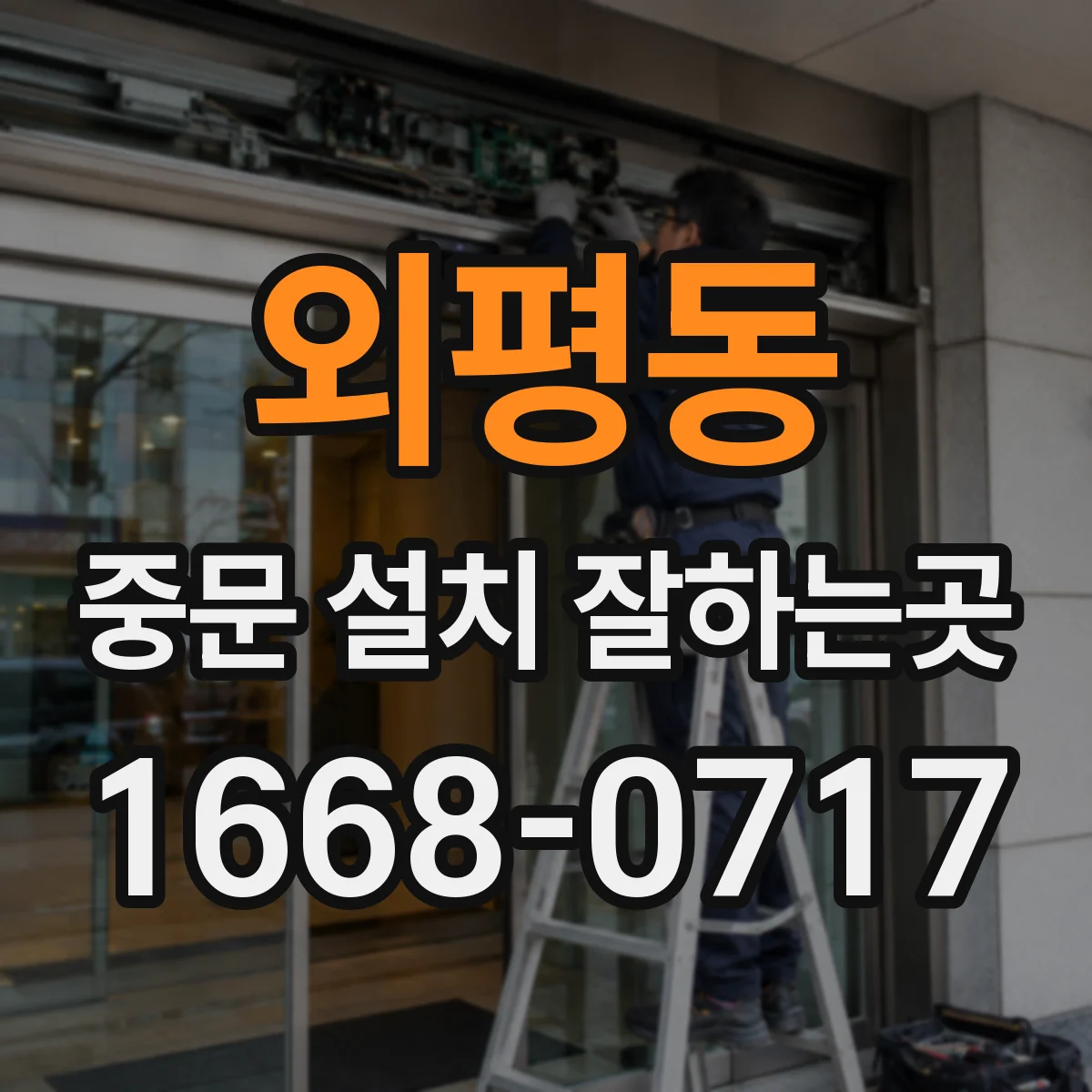 외평동 중문 설치 잘하는곳