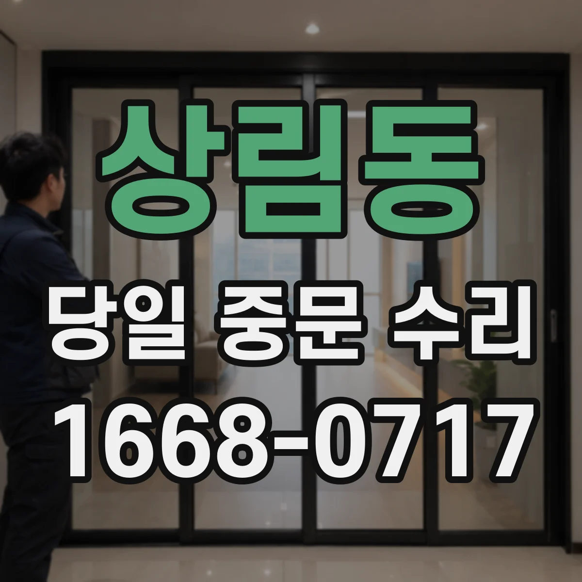 상림동 당일 중문 수리