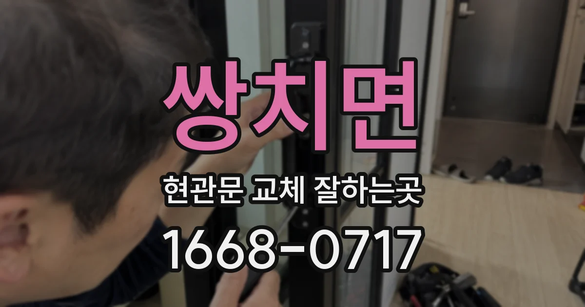 쌍치면 현관문 교체 잘하는곳