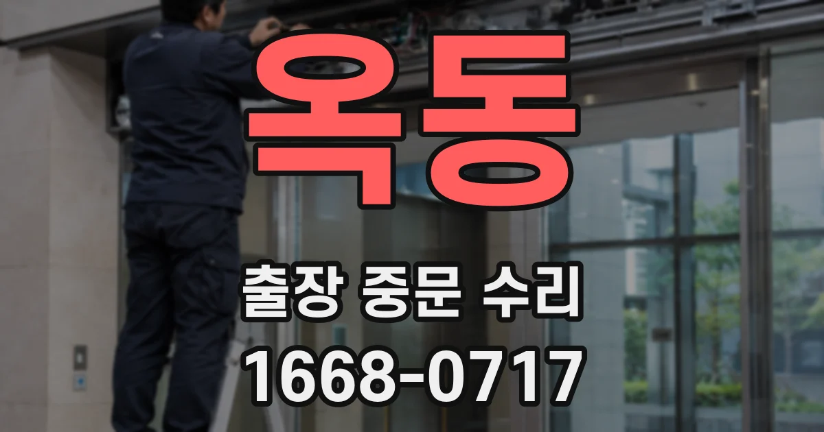 옥동 출장 중문 수리