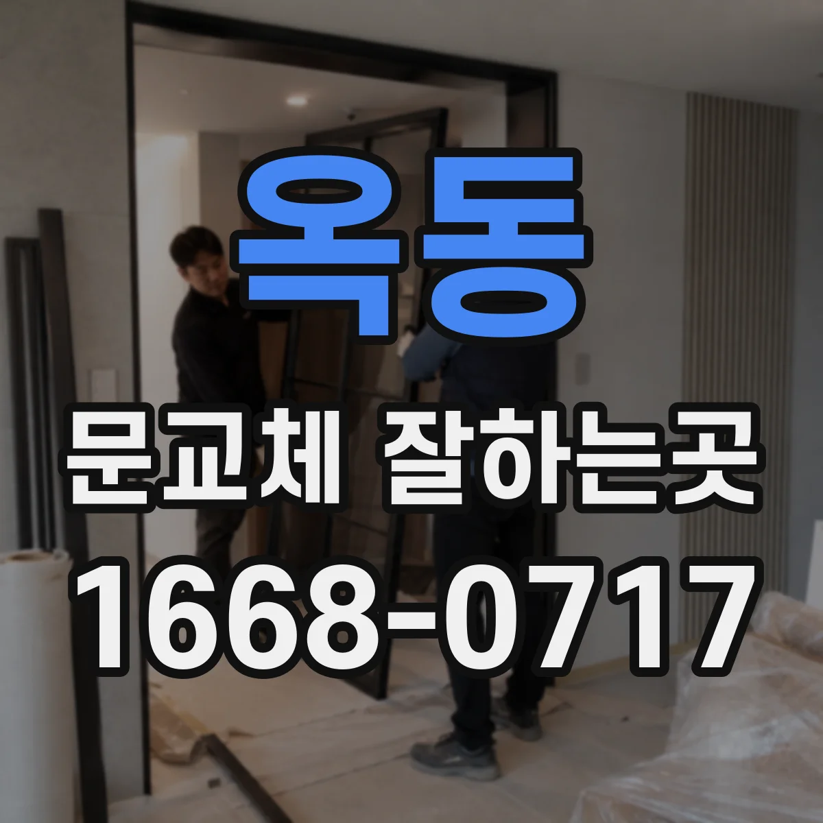 옥동 문교체 잘하는곳