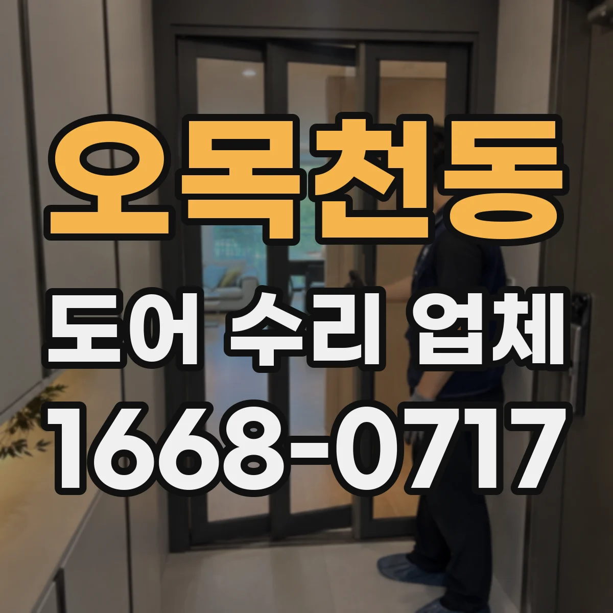 오목천동 도어 수리 업체 마모된 구동부 잡음 분해 점검과 재정비