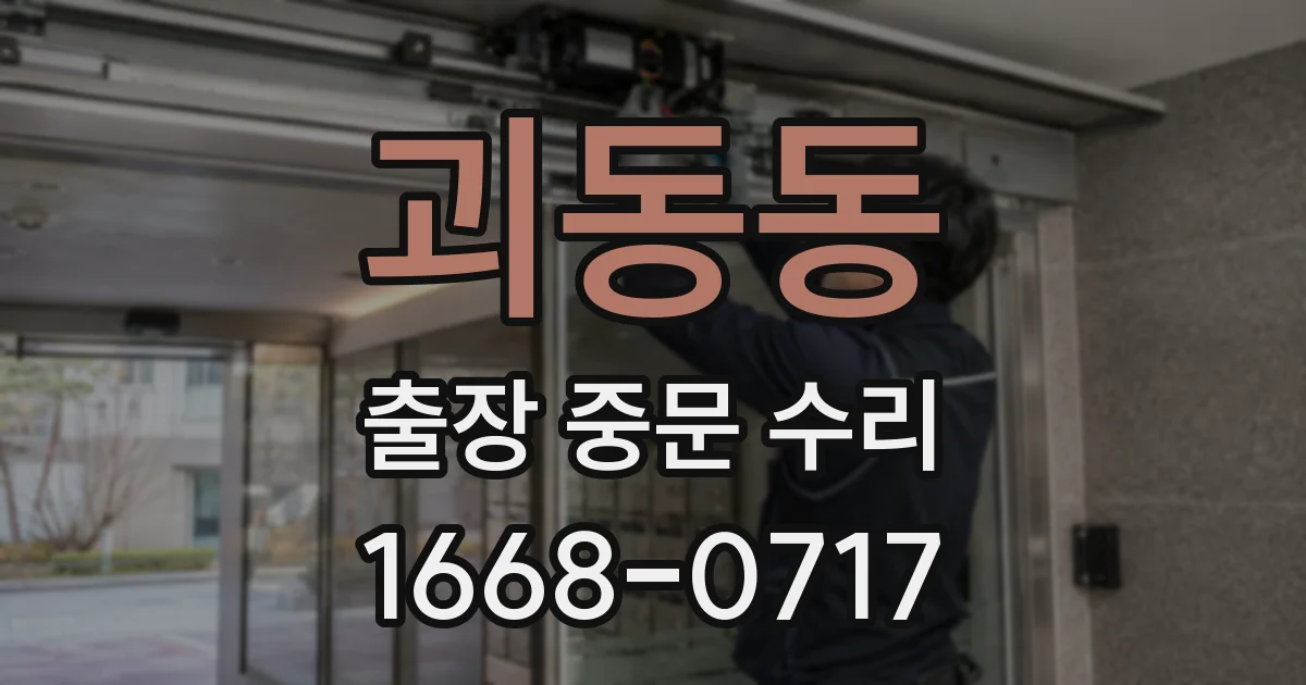 괴동동 출장 중문 수리