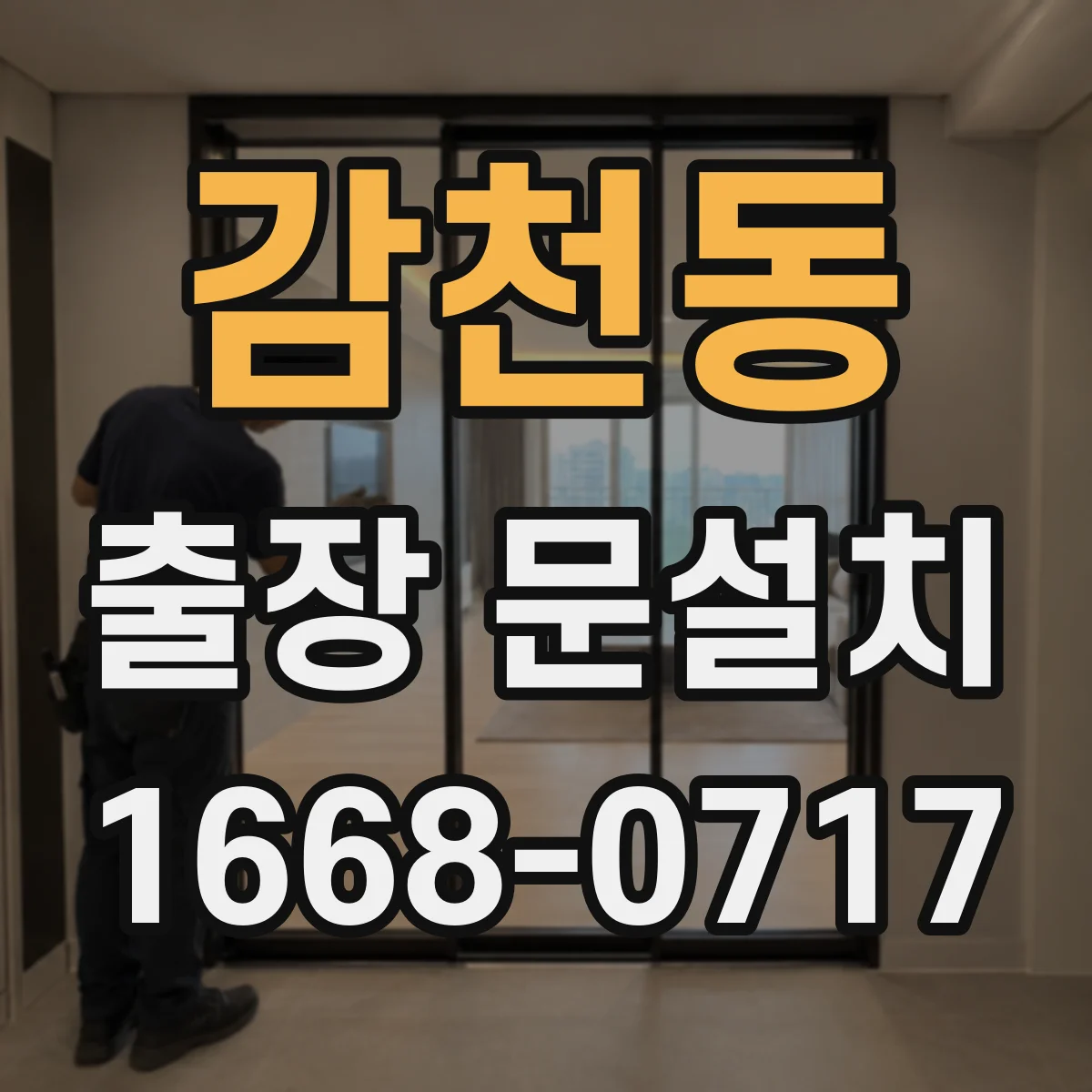 감천동 출장 문설치