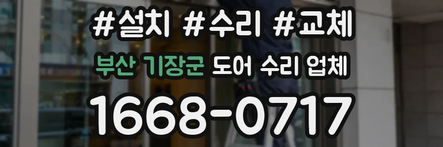 부산 기장군 도어 수리 업체