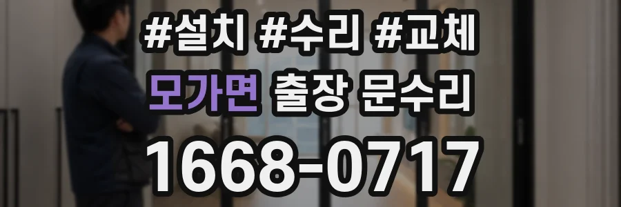 모가면 출장 문수리