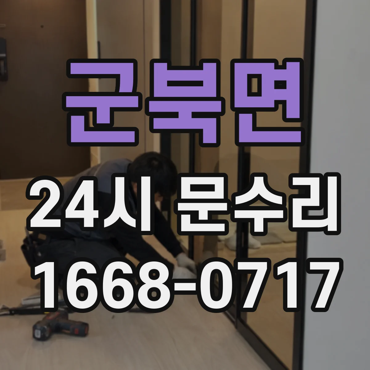 군북면 24시 문수리