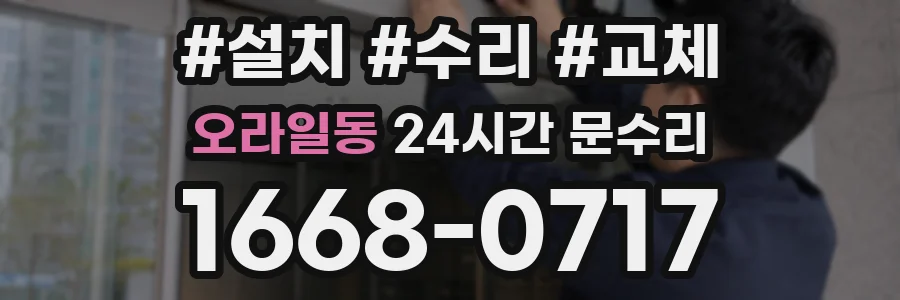 오라일동 24시간 문수리
