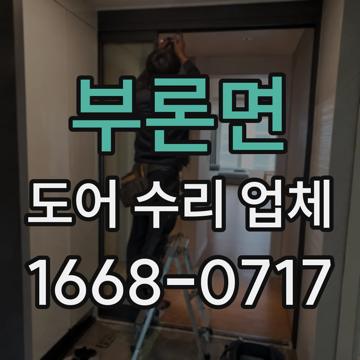 부론면 도어 수리 업체
