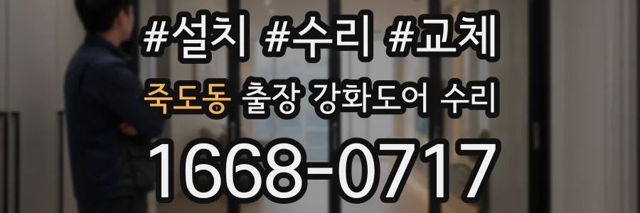 죽도동 출장 강화도어 수리