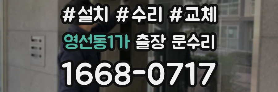 영선동1가 출장 문수리
