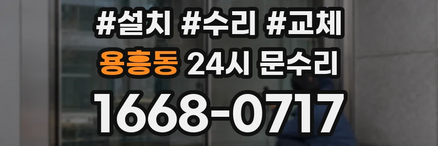 용흥동 24시 문수리