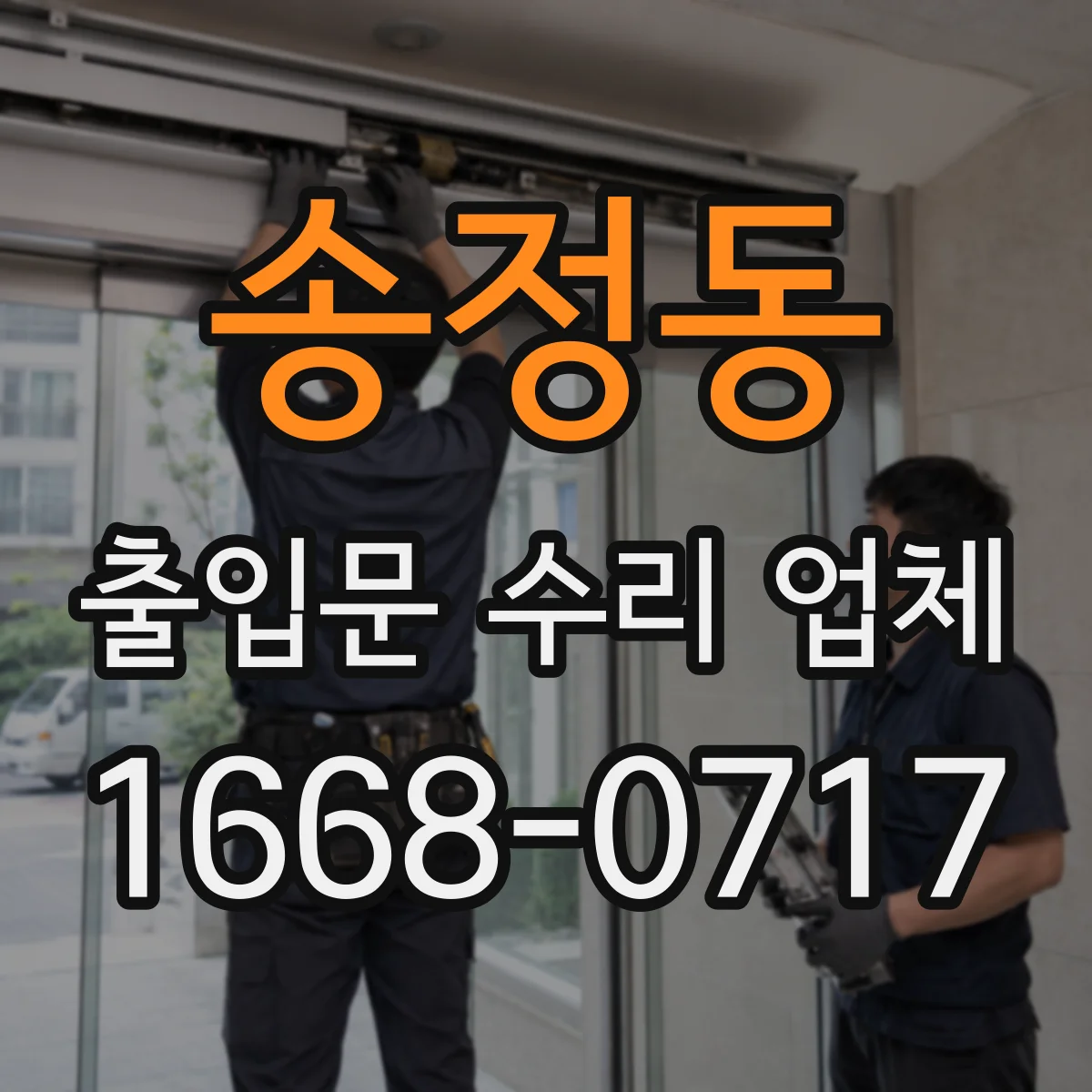 송정동 출입문 수리 업체
