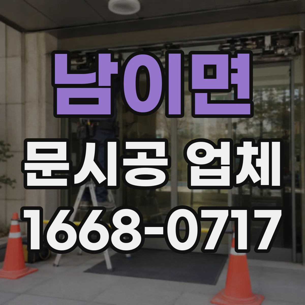 남이면 문시공 업체
