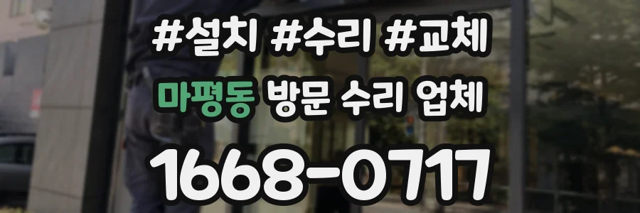 마평동 방문 수리 업체