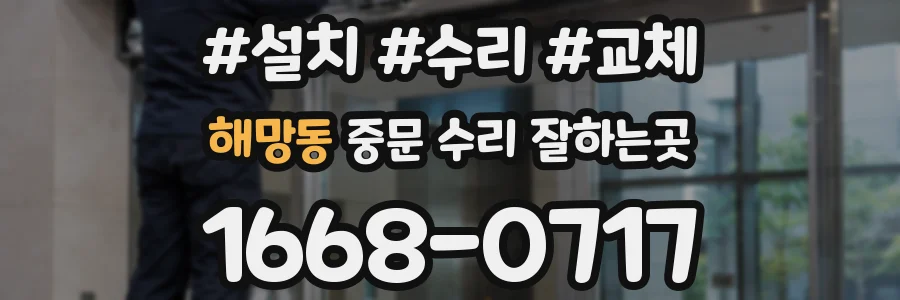해망동 중문 수리 잘하는곳
