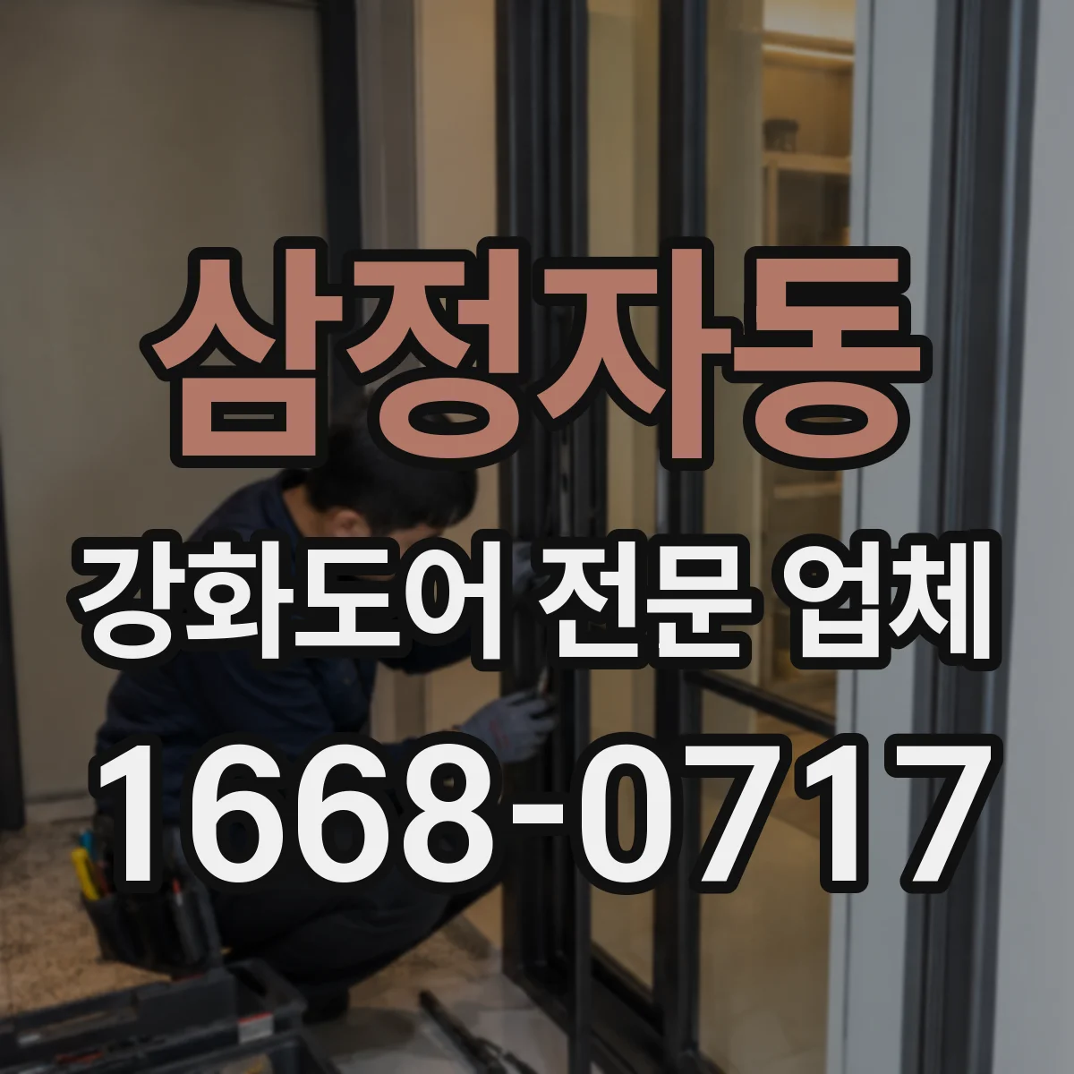 삼정자동 강화도어 전문 업체