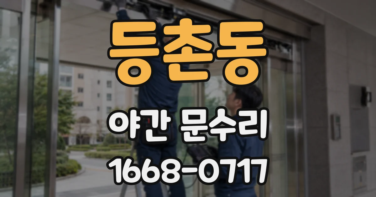 등촌동 야간 문수리