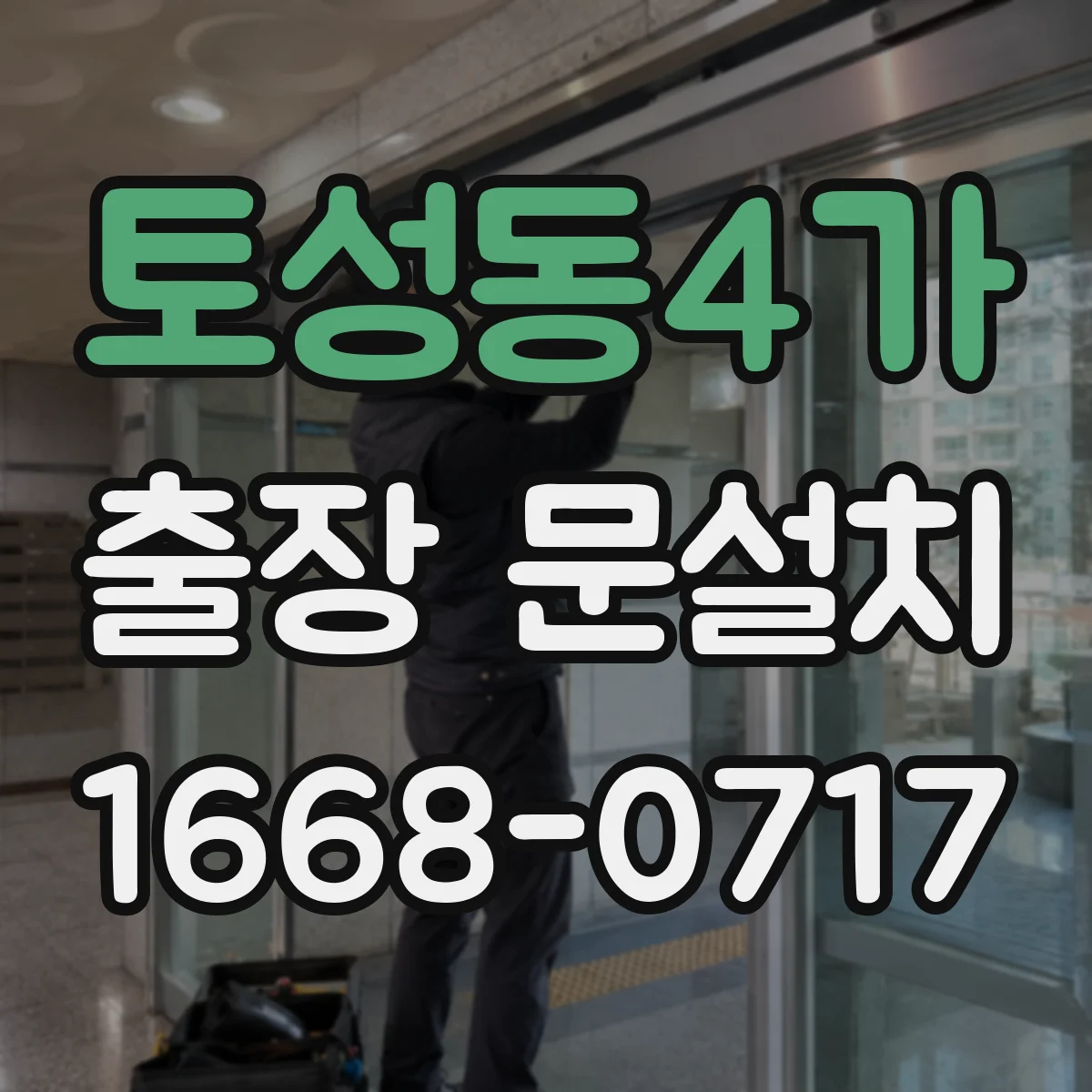 토성동4가 출장 문설치