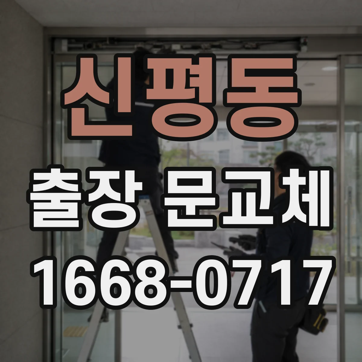 신평동 출장 문교체