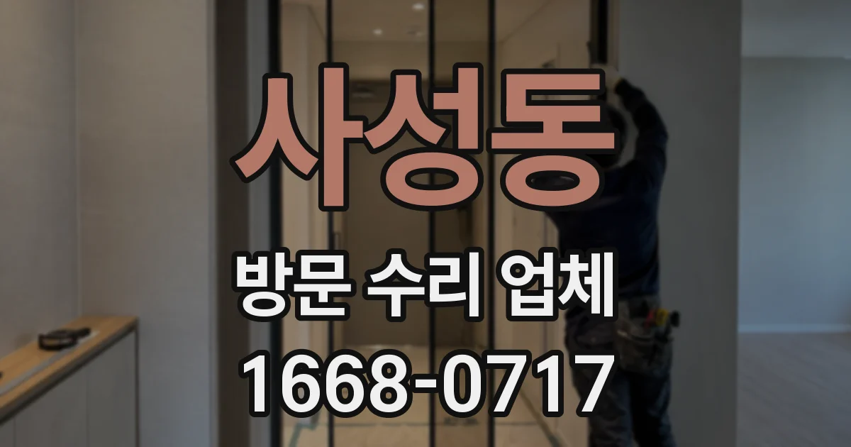 사성동 방문 수리 업체