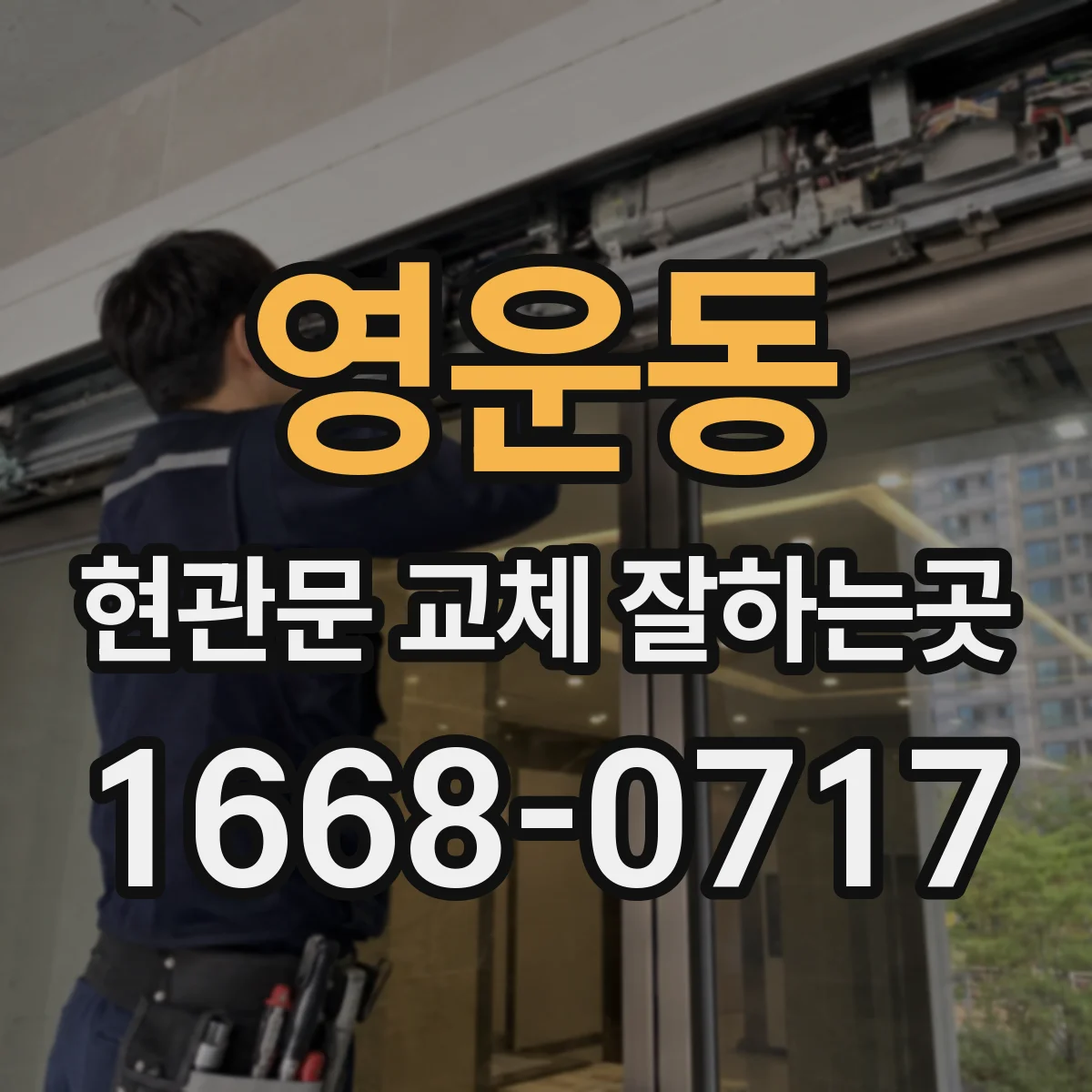 영운동 현관문 교체 잘하는곳