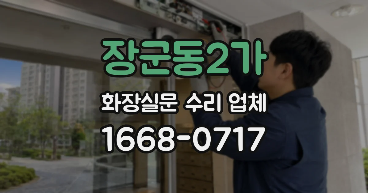 장군동2가 화장실문 수리 업체