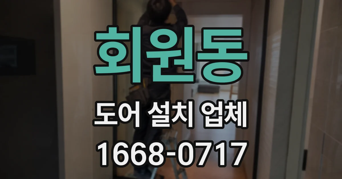 회원동 도어 설치 업체