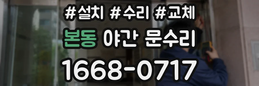 본동 야간 문수리