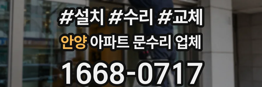 안양 아파트 문수리 업체