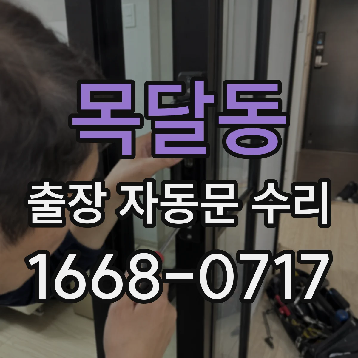 목달동 출장 자동문 수리