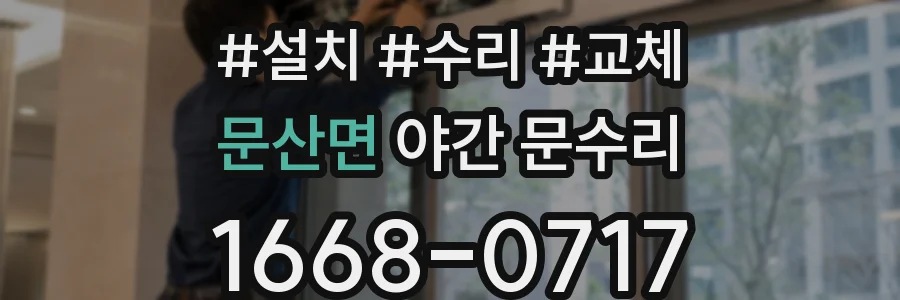 문산면 야간 문수리