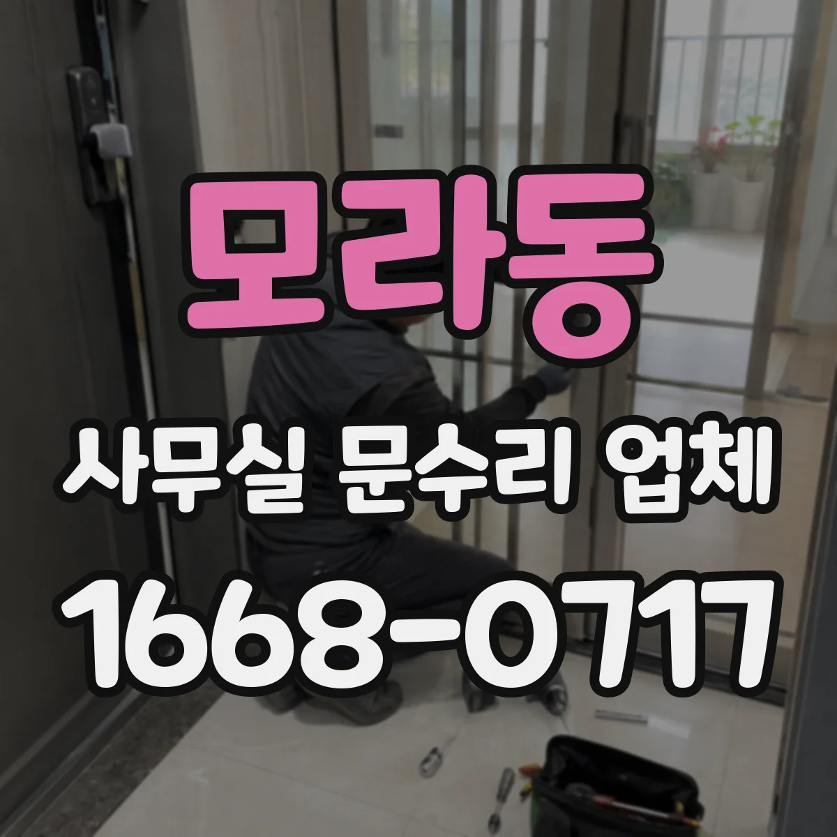모라동 사무실 문수리 업체