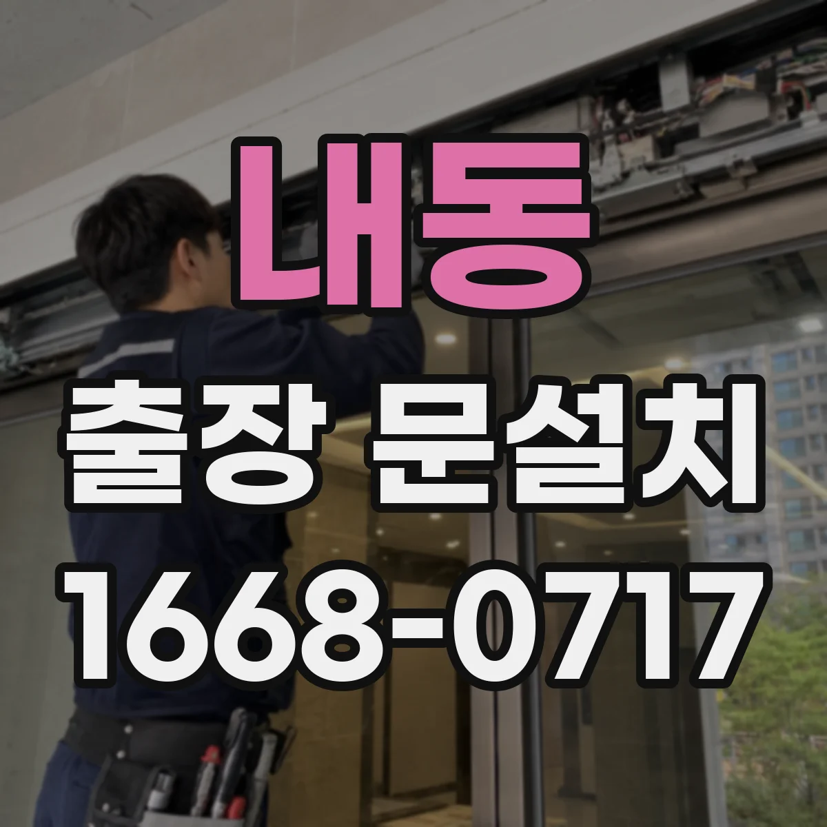 내동 출장 문설치