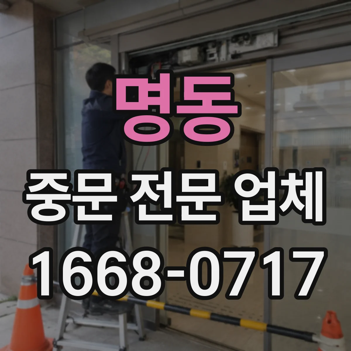 명동 중문 전문 업체