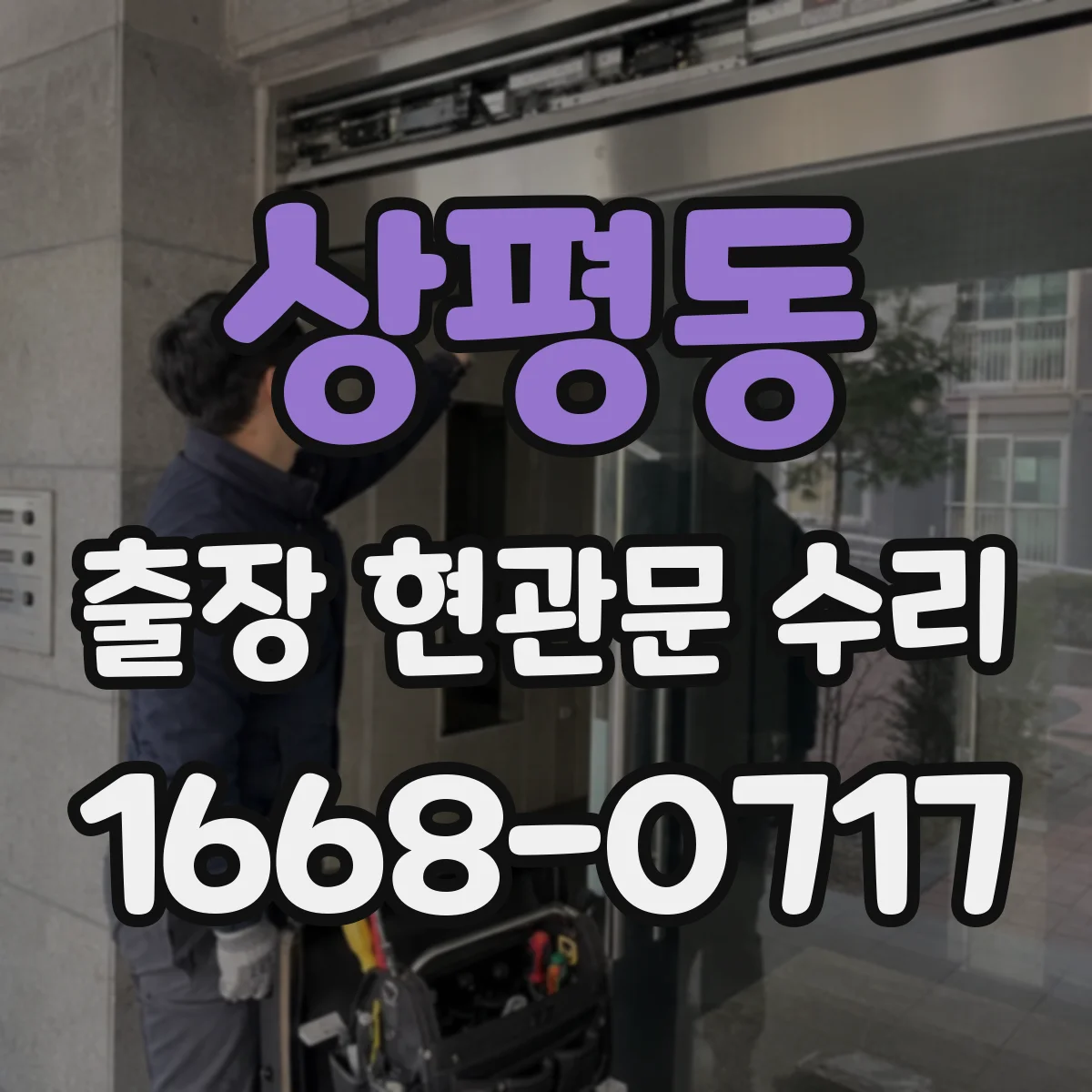 상평동 출장 현관문 수리 전 사진으로 상태 진단 가능할까요